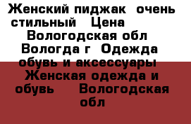 Женский пиджак, очень стильный › Цена ­ 1 000 - Вологодская обл., Вологда г. Одежда, обувь и аксессуары » Женская одежда и обувь   . Вологодская обл.